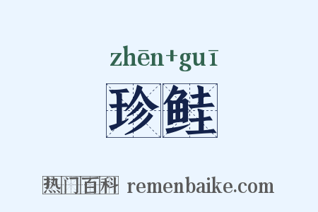 珍鲑是什么意思的图片